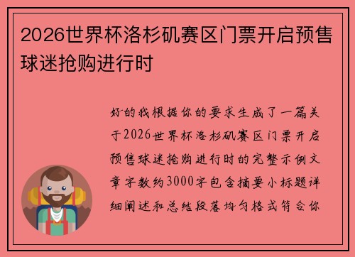 2026世界杯洛杉矶赛区门票开启预售球迷抢购进行时