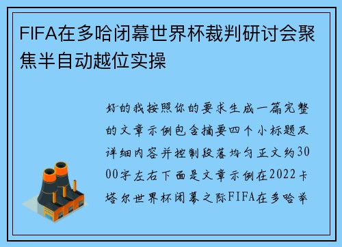 FIFA在多哈闭幕世界杯裁判研讨会聚焦半自动越位实操