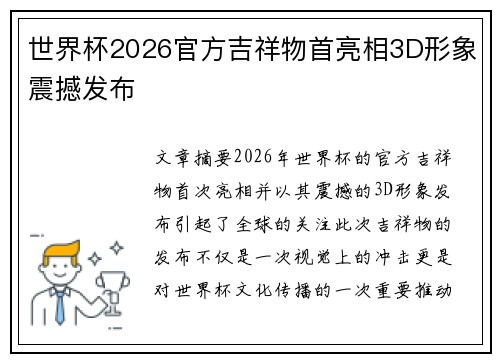 世界杯2026官方吉祥物首亮相3D形象震撼发布