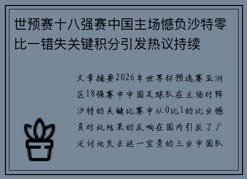 世预赛十八强赛中国主场憾负沙特零比一错失关键积分引发热议持续 世预赛十八强赛中国主场憾负沙特零比一错失关键积分引发热议持续
