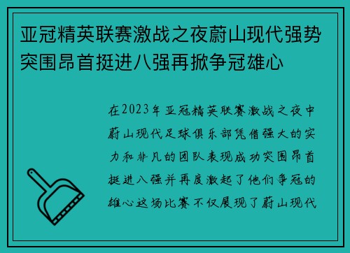 亚冠精英联赛激战之夜蔚山现代强势突围昂首挺进八强再掀争冠雄心 亚冠精英联赛激战之夜蔚山现代强势突围昂首挺进八强再掀争冠雄心