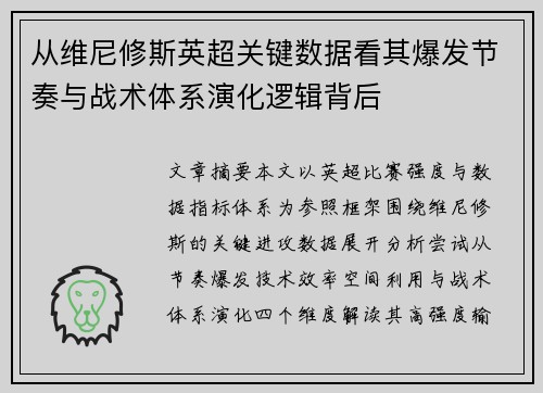 从维尼修斯英超关键数据看其爆发节奏与战术体系演化逻辑背后