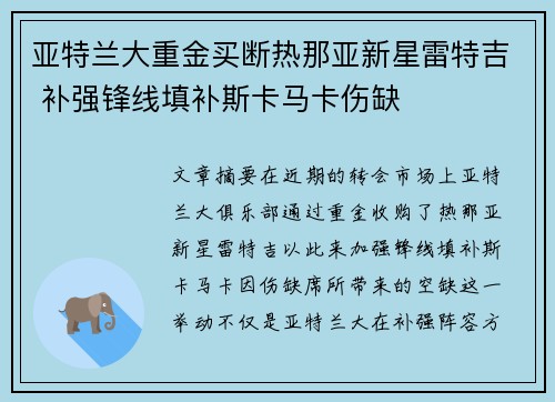 亚特兰大重金买断热那亚新星雷特吉 补强锋线填补斯卡马卡伤缺