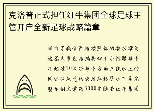 克洛普正式担任红牛集团全球足球主管开启全新足球战略篇章 克洛普正式担任红牛集团全球足球主管开启全新足球战略篇章