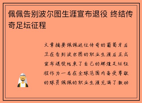 佩佩告别波尔图生涯宣布退役 终结传奇足坛征程