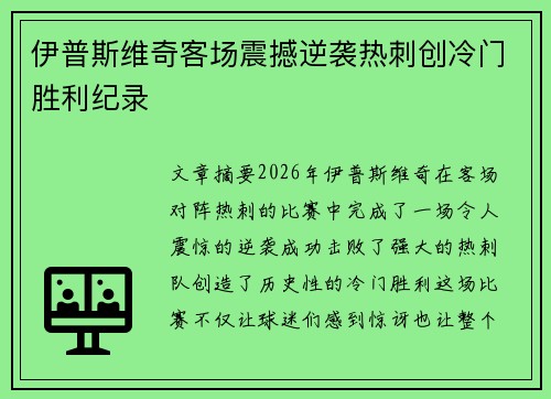 伊普斯维奇客场震撼逆袭热刺创冷门胜利纪录