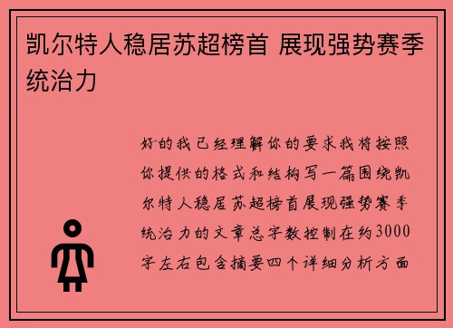 凯尔特人稳居苏超榜首 展现强势赛季统治力