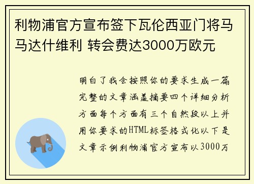 利物浦官方宣布签下瓦伦西亚门将马马达什维利 转会费达3000万欧元 利物浦官方宣布签下瓦伦西亚门将马马达什维利 转会费达3000万欧元