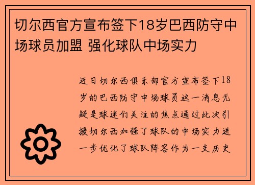 切尔西官方宣布签下18岁巴西防守中场球员加盟 强化球队中场实力