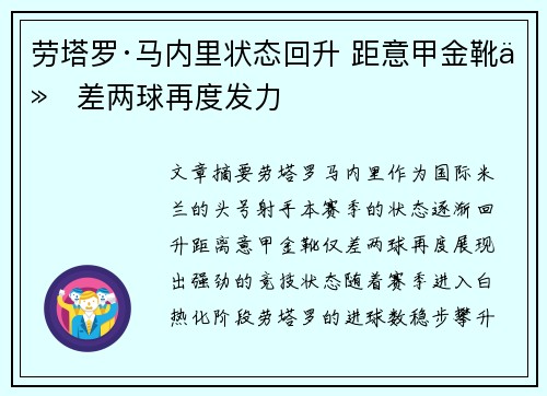 劳塔罗·马内里状态回升 距意甲金靴仅差两球再度发力 劳塔罗·马内里状态回升 距意甲金靴仅差两球再度发力