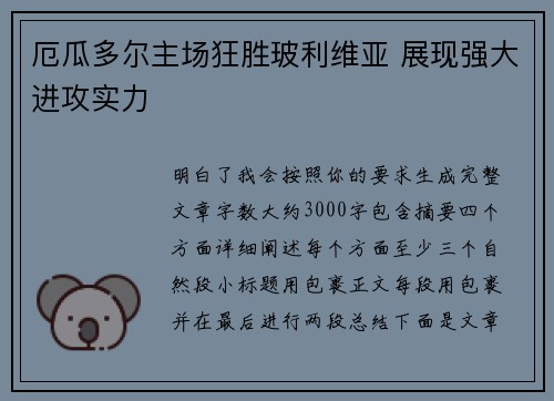 厄瓜多尔主场狂胜玻利维亚 展现强大进攻实力 厄瓜多尔主场狂胜玻利维亚 展现强大进攻实力