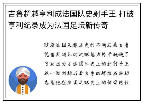 吉鲁超越亨利成法国队史射手王 打破亨利纪录成为法国足坛新传奇