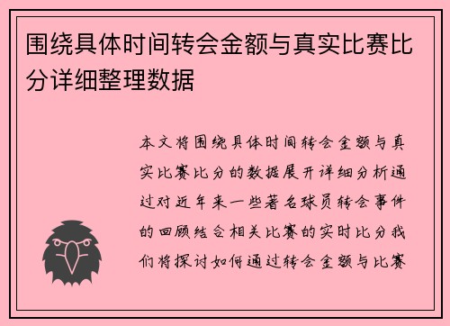 围绕具体时间转会金额与真实比赛比分详细整理数据 围绕具体时间转会金额与真实比赛比分详细整理数据