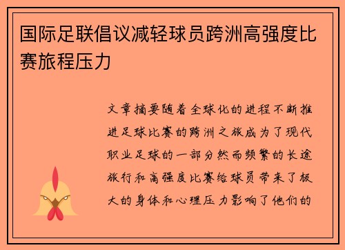 国际足联倡议减轻球员跨洲高强度比赛旅程压力
