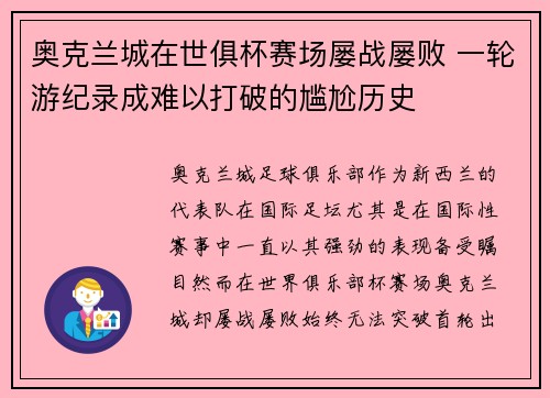 奥克兰城在世俱杯赛场屡战屡败 一轮游纪录成难以打破的尴尬历史 奥克兰城在世俱杯赛场屡战屡败 一轮游纪录成难以打破的尴尬历史