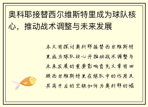 奥科耶接替西尔维斯特里成为球队核心,推动战术调整与未来发展 奥科耶接替西尔维斯特里成为球队核心,推动战术调整与未来发展