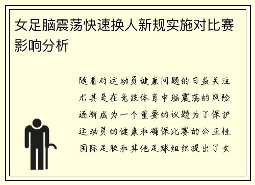 女足脑震荡快速换人新规实施对比赛影响分析