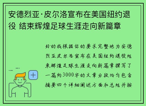 安德烈亚·皮尔洛宣布在美国纽约退役 结束辉煌足球生涯走向新篇章 安德烈亚·皮尔洛宣布在美国纽约退役 结束辉煌足球生涯走向新篇章