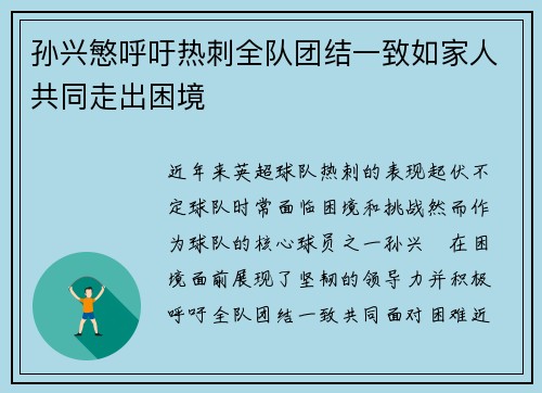 孙兴慜呼吁热刺全队团结一致如家人共同走出困境 孙兴慜呼吁热刺全队团结一致如家人共同走出困境