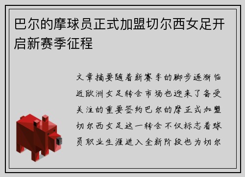 巴尔的摩球员正式加盟切尔西女足开启新赛季征程