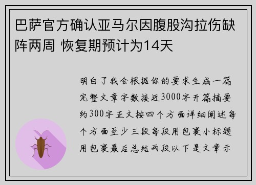 巴萨官方确认亚马尔因腹股沟拉伤缺阵两周 恢复期预计为14天
