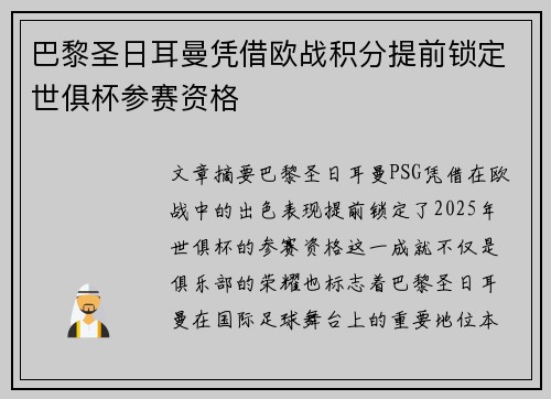 巴黎圣日耳曼凭借欧战积分提前锁定世俱杯参赛资格 巴黎圣日耳曼凭借欧战积分提前锁定世俱杯参赛资格