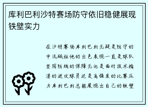库利巴利沙特赛场防守依旧稳健展现铁壁实力