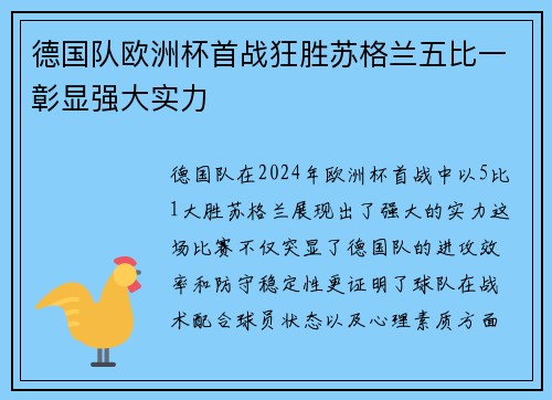 德国队欧洲杯首战狂胜苏格兰五比一彰显强大实力 德国队欧洲杯首战狂胜苏格兰五比一彰显强大实力