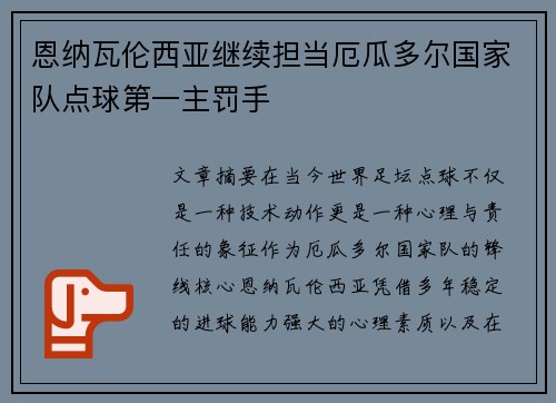 恩纳瓦伦西亚继续担当厄瓜多尔国家队点球第一主罚手 恩纳瓦伦西亚继续担当厄瓜多尔国家队点球第一主罚手