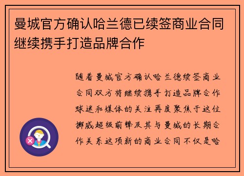 曼城官方确认哈兰德已续签商业合同继续携手打造品牌合作 曼城官方确认哈兰德已续签商业合同继续携手打造品牌合作