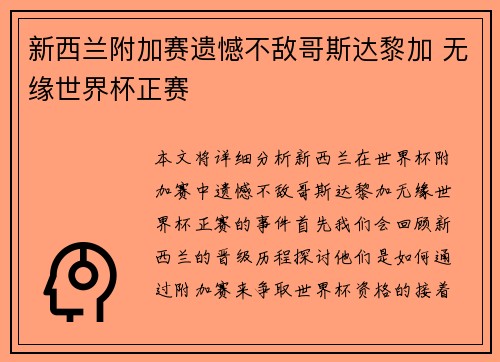 新西兰附加赛遗憾不敌哥斯达黎加 无缘世界杯正赛