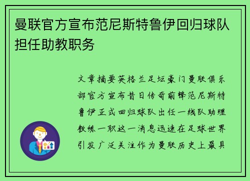 曼联官方宣布范尼斯特鲁伊回归球队担任助教职务 曼联官方宣布范尼斯特鲁伊回归球队担任助教职务