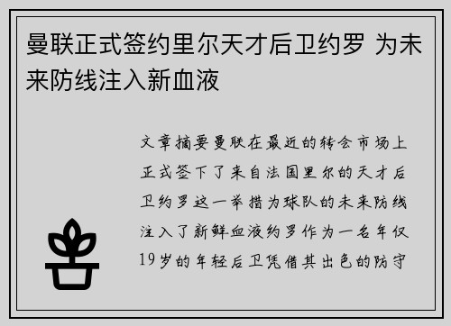 曼联正式签约里尔天才后卫约罗 为未来防线注入新血液 曼联正式签约里尔天才后卫约罗 为未来防线注入新血液