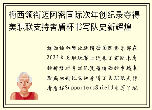 梅西领衔迈阿密国际次年创纪录夺得美职联支持者盾杯书写队史新辉煌 梅西领衔迈阿密国际次年创纪录夺得美职联支持者盾杯书写队史新辉煌