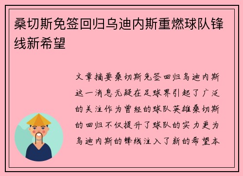 桑切斯免签回归乌迪内斯重燃球队锋线新希望