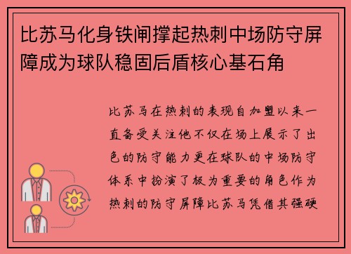 比苏马化身铁闸撑起热刺中场防守屏障成为球队稳固后盾核心基石角