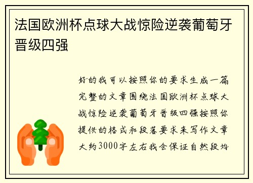 法国欧洲杯点球大战惊险逆袭葡萄牙晋级四强 法国欧洲杯点球大战惊险逆袭葡萄牙晋级四强