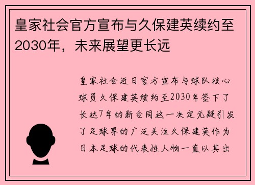 皇家社会官方宣布与久保建英续约至2030年，未来展望更长远