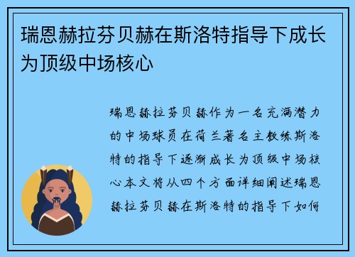 瑞恩赫拉芬贝赫在斯洛特指导下成长为顶级中场核心