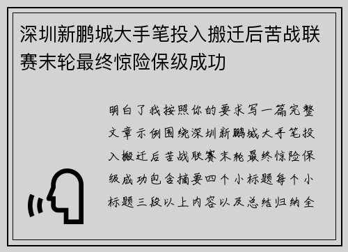 深圳新鹏城大手笔投入搬迁后苦战联赛末轮最终惊险保级成功 深圳新鹏城大手笔投入搬迁后苦战联赛末轮最终惊险保级成功