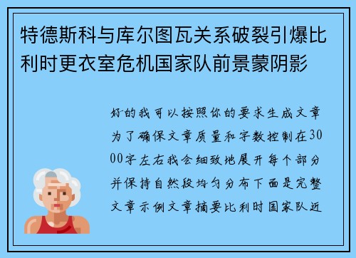 特德斯科与库尔图瓦关系破裂引爆比利时更衣室危机国家队前景蒙阴影 特德斯科与库尔图瓦关系破裂引爆比利时更衣室危机国家队前景蒙阴影