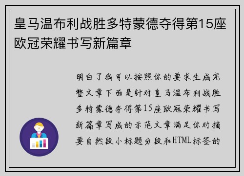 皇马温布利战胜多特蒙德夺得第15座欧冠荣耀书写新篇章