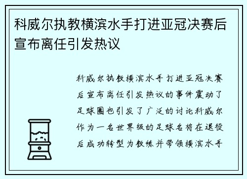 科威尔执教横滨水手打进亚冠决赛后宣布离任引发热议 科威尔执教横滨水手打进亚冠决赛后宣布离任引发热议