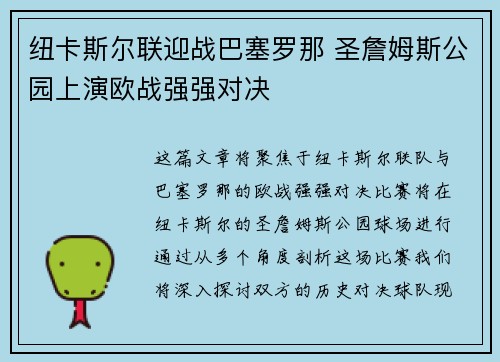 纽卡斯尔联迎战巴塞罗那 圣詹姆斯公园上演欧战强强对决 纽卡斯尔联迎战巴塞罗那 圣詹姆斯公园上演欧战强强对决