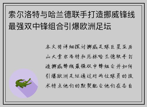 索尔洛特与哈兰德联手打造挪威锋线最强双中锋组合引爆欧洲足坛