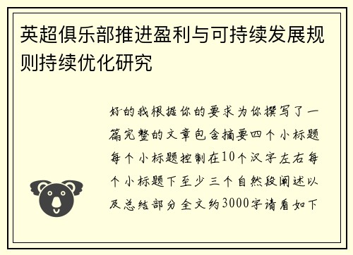 英超俱乐部推进盈利与可持续发展规则持续优化研究
