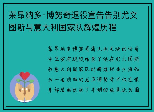 莱昂纳多·博努奇退役宣告告别尤文图斯与意大利国家队辉煌历程 莱昂纳多·博努奇退役宣告告别尤文图斯与意大利国家队辉煌历程