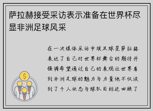 萨拉赫接受采访表示准备在世界杯尽显非洲足球风采