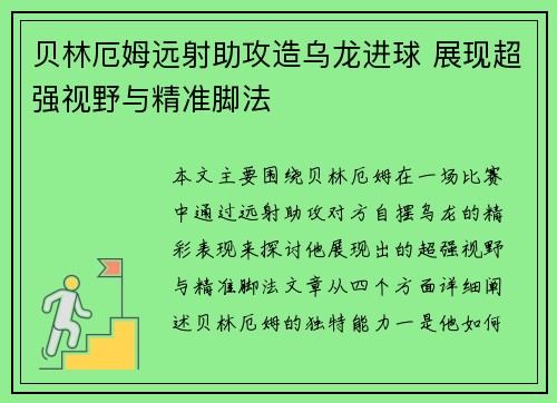 贝林厄姆远射助攻造乌龙进球 展现超强视野与精准脚法 贝林厄姆远射助攻造乌龙进球 展现超强视野与精准脚法