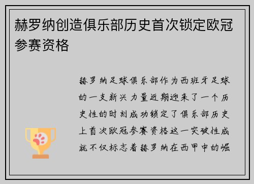 赫罗纳创造俱乐部历史首次锁定欧冠参赛资格 赫罗纳创造俱乐部历史首次锁定欧冠参赛资格